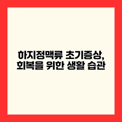 하지정맥류 초기증상, 회복을 위한 생활 습관
