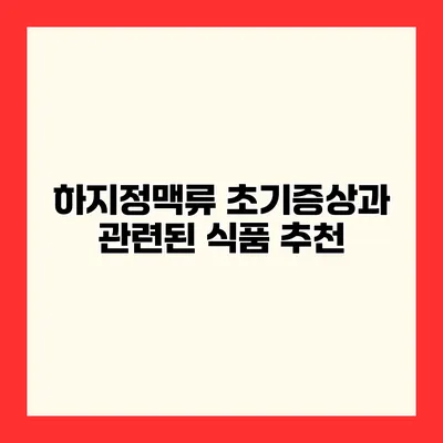 하지정맥류 초기증상과 관련된 식품 추천