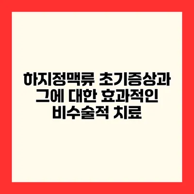 하지정맥류 초기증상과 그에 대한 효과적인 비수술적 치료