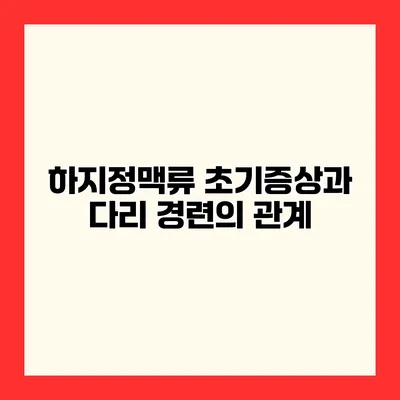 하지정맥류 초기증상과 다리 경련의 관계