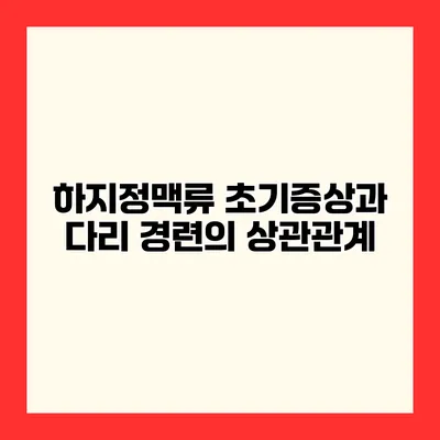 하지정맥류 초기증상과 다리 경련의 상관관계