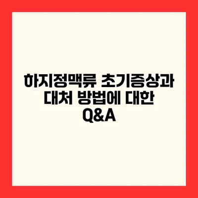 하지정맥류 초기증상과 대처 방법에 대한 Q&A