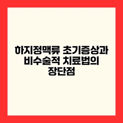 하지정맥류 초기증상과 비수술적 치료법의 장단점