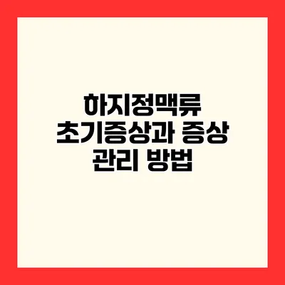하지정맥류 초기증상과 증상 관리 방법