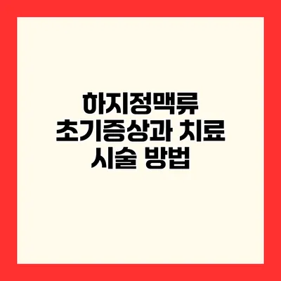 하지정맥류 초기증상과 치료 시술 방법