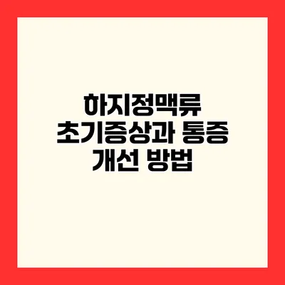 하지정맥류 초기증상과 통증 개선 방법