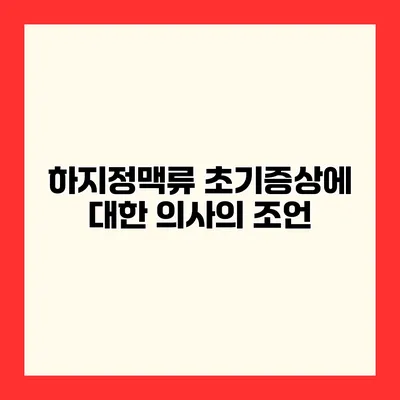 하지정맥류 초기증상에 대한 의사의 조언