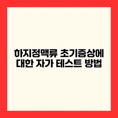 하지정맥류 초기증상에 대한 자가 테스트 방법
