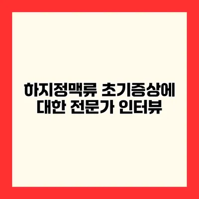 하지정맥류 초기증상에 대한 전문가 인터뷰