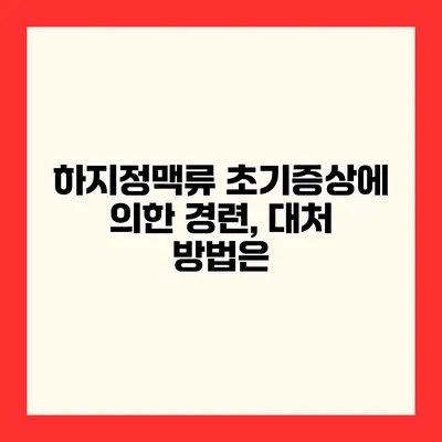하지정맥류 초기증상에 의한 경련, 대처 방법은?