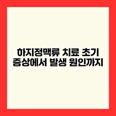 하지정맥류 치료 초기 증상에서 발생 원인까지