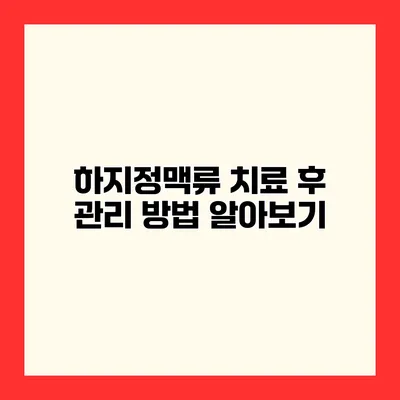 하지정맥류 치료 후 관리 방법 알아보기
