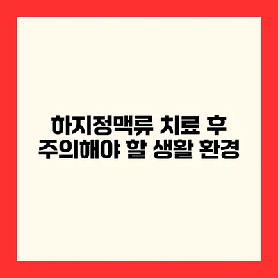 하지정맥류 치료 후 주의해야 할 생활 환경