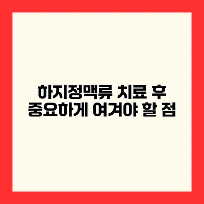 하지정맥류 치료 후 중요하게 여겨야 할 점