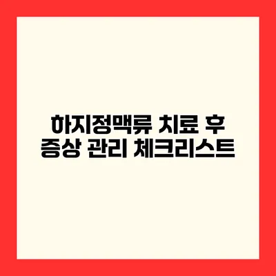 하지정맥류 치료 후 증상 관리 체크리스트