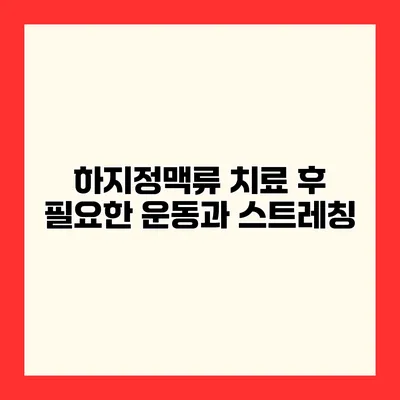 하지정맥류 치료 후 필요한 운동과 스트레칭