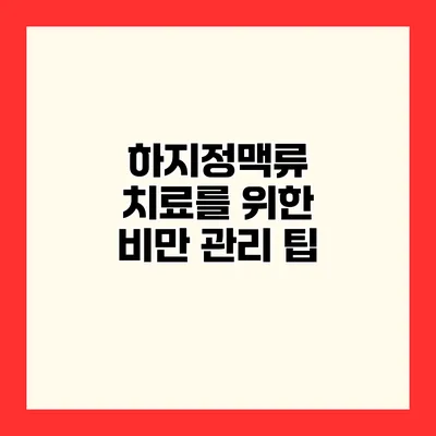 하지정맥류 치료를 위한 비만 관리 팁