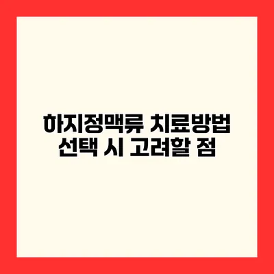 하지정맥류 치료방법 선택 시 고려할 점