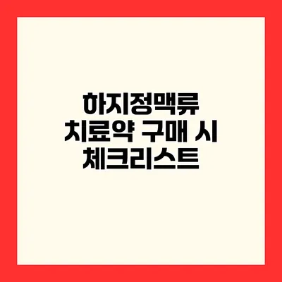 하지정맥류 치료약 구매 시 체크리스트