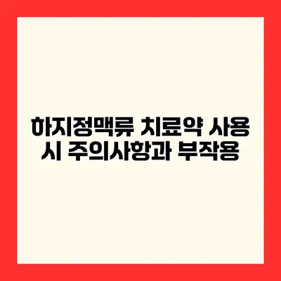 하지정맥류 치료약 사용 시 주의사항과 부작용
