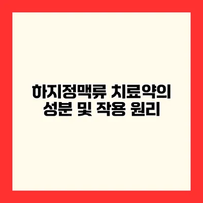 하지정맥류 치료약의 성분 및 작용 원리