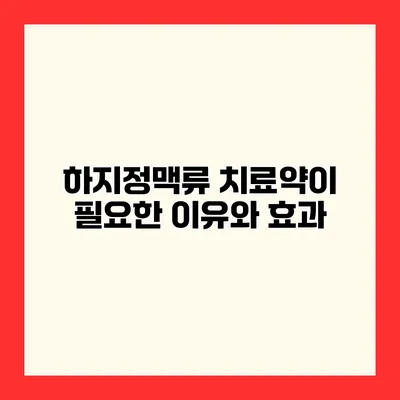 하지정맥류 치료약이 필요한 이유와 효과