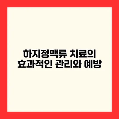 하지정맥류 치료의 효과적인 관리와 예방