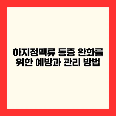 하지정맥류 통증 완화를 위한 예방과 관리 방법