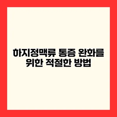하지정맥류 통증 완화를 위한 적절한 방법
