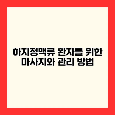 하지정맥류 환자를 위한 마사지와 관리 방법