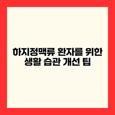 하지정맥류 환자를 위한 생활 습관 개선 팁