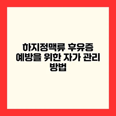 하지정맥류 후유증 예방을 위한 자가 관리 방법