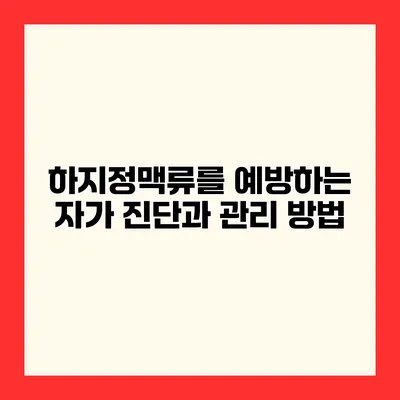 하지정맥류를 예방하는 자가 진단과 관리 방법