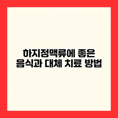 하지정맥류에 좋은 음식과 대체 치료 방법