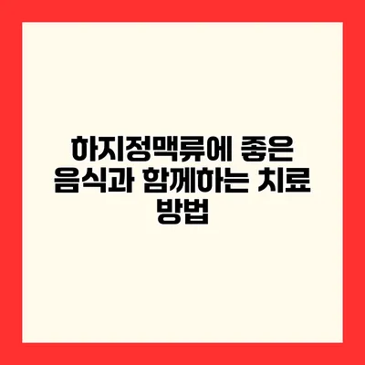 하지정맥류에 좋은 음식과 함께하는 치료 방법