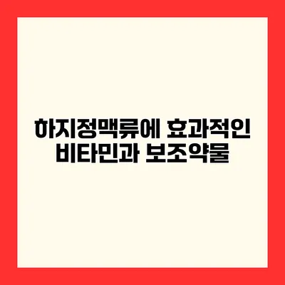하지정맥류에 효과적인 비타민과 보조약물