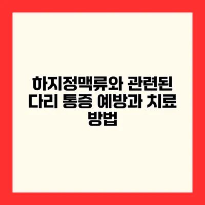 하지정맥류와 관련된 다리 통증 예방과 치료 방법