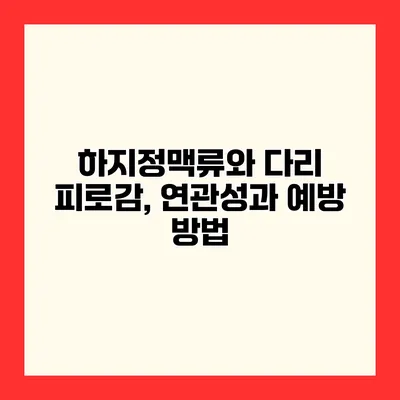 하지정맥류와 다리 피로감, 연관성과 예방 방법