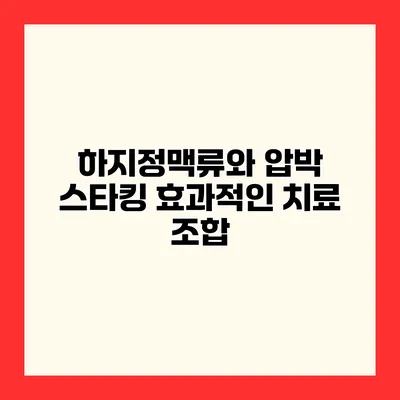 하지정맥류와 압박 스타킹 효과적인 치료 조합