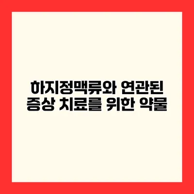 하지정맥류와 연관된 증상 치료를 위한 약물