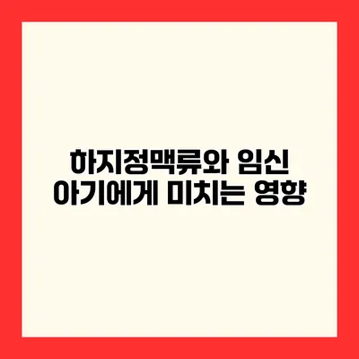 하지정맥류와 임신 아기에게 미치는 영향