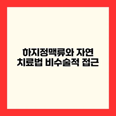 하지정맥류와 자연 치료법 비수술적 접근