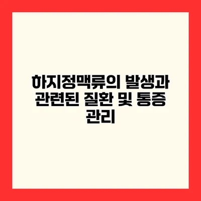 하지정맥류의 발생과 관련된 질환 및 통증 관리