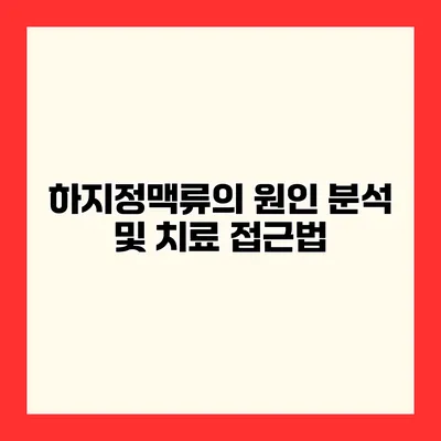하지정맥류의 원인 분석 및 치료 접근법