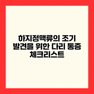 하지정맥류의 조기 발견을 위한 다리 통증 체크리스트