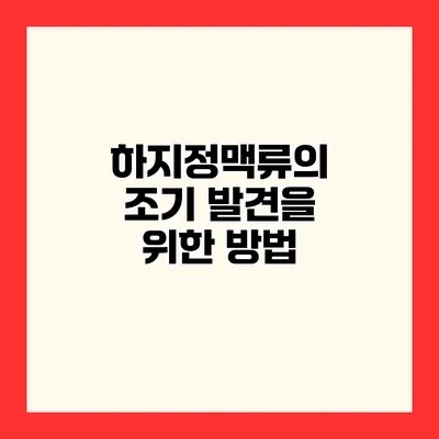 하지정맥류의 조기 발견을 위한 방법