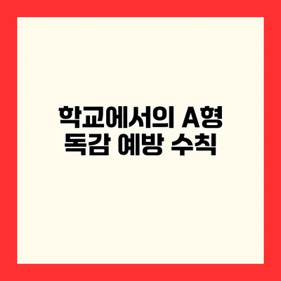 학교에서의 A형 독감 예방 수칙