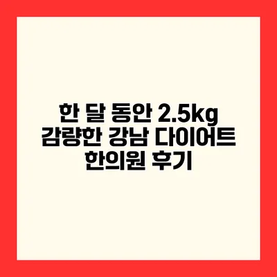 한 달 동안 2.5kg 감량한 강남 다이어트 한의원 후기