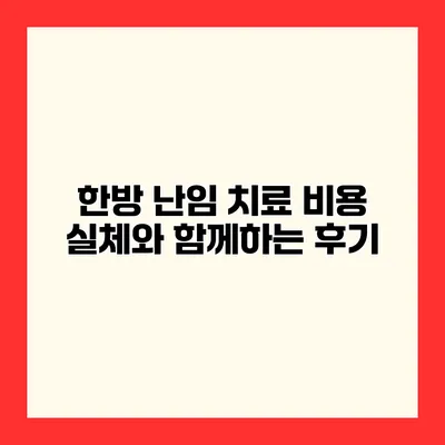 한방 난임 치료 비용 실체와 함께하는 후기