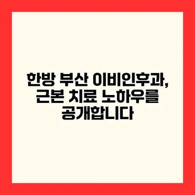 한방 부산 이비인후과, 근본 치료 노하우를 공개합니다